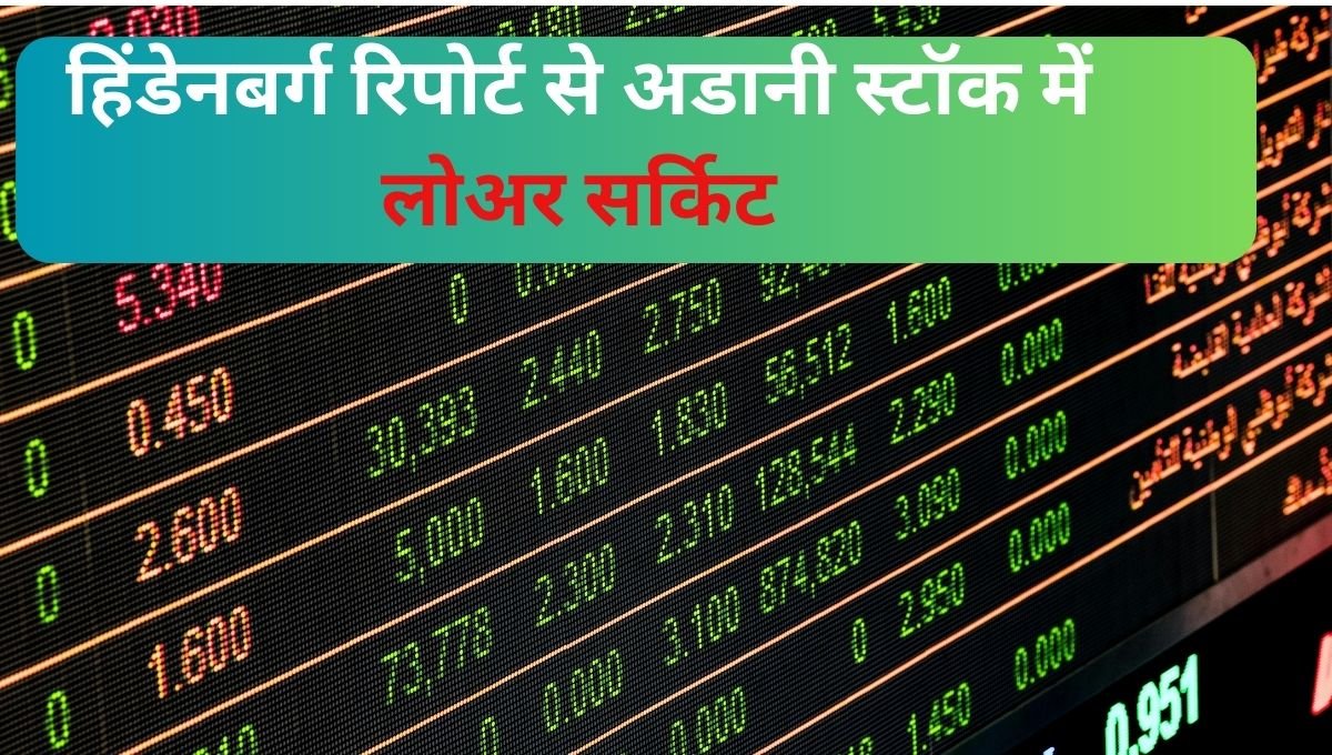 क्या Hindenburg रिपोर्ट से Adani  Stock में लोअर सर्किट लगेगा ?